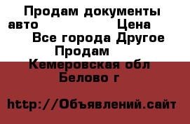 Продам документы авто Land-rover 1 › Цена ­ 1 000 - Все города Другое » Продам   . Кемеровская обл.,Белово г.